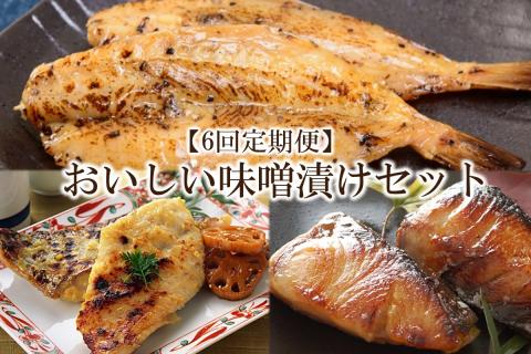 【6回定期便】中間市老舗マル五 辻鮮魚店 おいしい味噌漬けセット(さわら・ぶり・ふぐ)【001-0392】