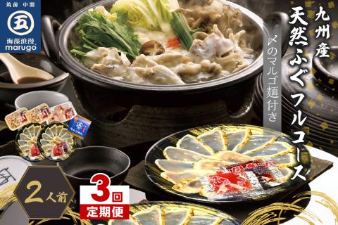 【3回定期便】九州産天然ふぐフルコース2人前　ちり鍋の〆はマルゴめん(中間市新名物のグルテンフリー米粉麺)【001-0396】