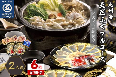 【6回定期便】九州産天然ふぐフルコース2人前　ちり鍋の〆はマルゴめん(中間市新名物のグルテンフリー米粉麺)【001-0398】