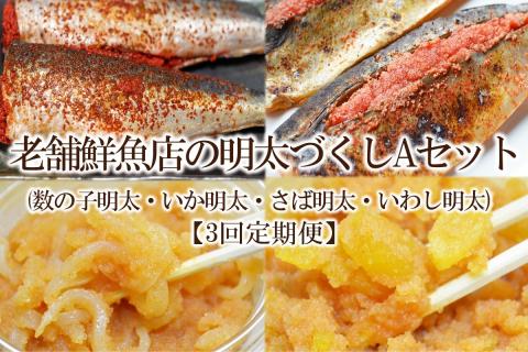 【3回定期便】老舗鮮魚店の明太づくしAセット(数の子明太・いか明太・さば明太・いわし明太)【001-0399】