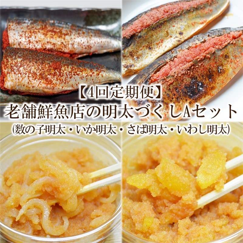 【4回定期便】老舗鮮魚店の明太づくしAセット(数の子明太・いか明太・さば明太・いわし明太)【001-0400】