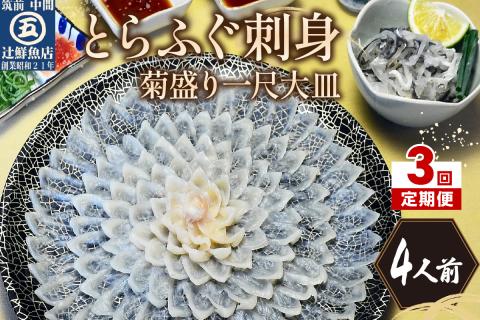 【3回定期便】とらふぐ刺身　菊盛り一尺大皿　ふぐ皮湯引き付4人前【001-0402】