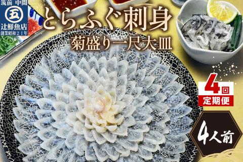 【4回定期便】とらふぐ刺身　菊盛り一尺大皿　ふぐ皮湯引き付4人前【001-0403】
