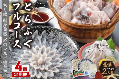 【4回定期便】とらふぐフルコース【刺身菊盛・ちり鍋】〆はマルゴめん(中間市新名物米粉麺)九州の味を堪能 豪華2人前【001-0455】