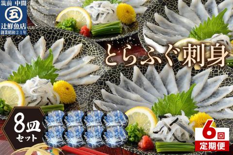 【6回定期便】本場九州の味 とらふぐ刺身8皿セット【001-0459】