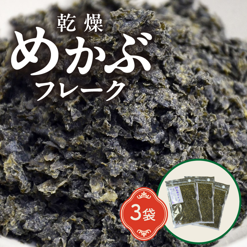 乾燥めかぶフレーク3袋セット【001-0300】