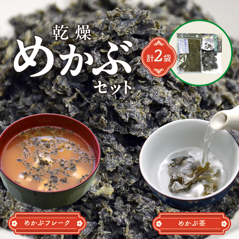 乾燥めかぶセット(めかぶ茶1袋、乾燥めかぶフレーク1袋）【001-0302】