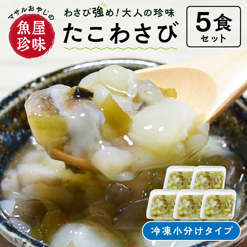＜マサルおやじの魚屋珍味＞たこわさび5食セット わさび好きな大人の珍味【001-0309】
