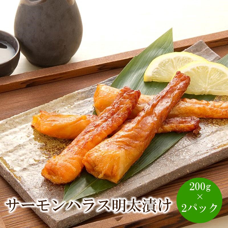 サーモンハラス明太漬け200g×2パック(合計400g)【001-0318】