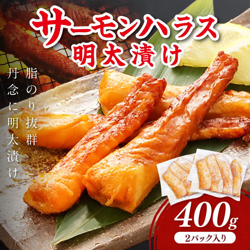 サーモンハラス明太漬け200g×2パック(合計400g)【001-0318】