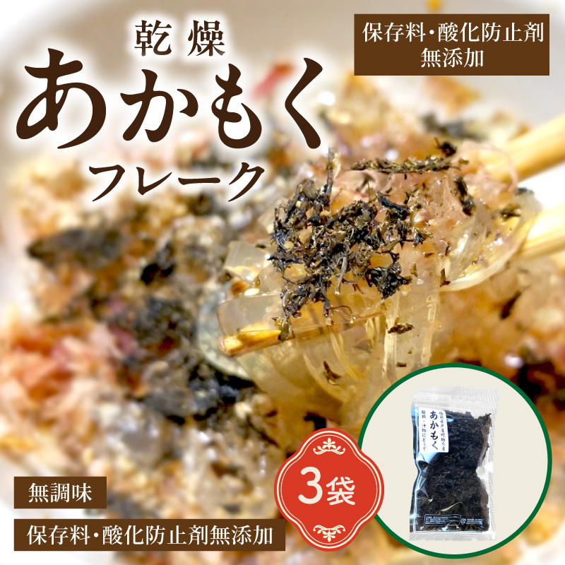 九州産あかもく乾燥フレーク3袋無添加無調味【001-0320】