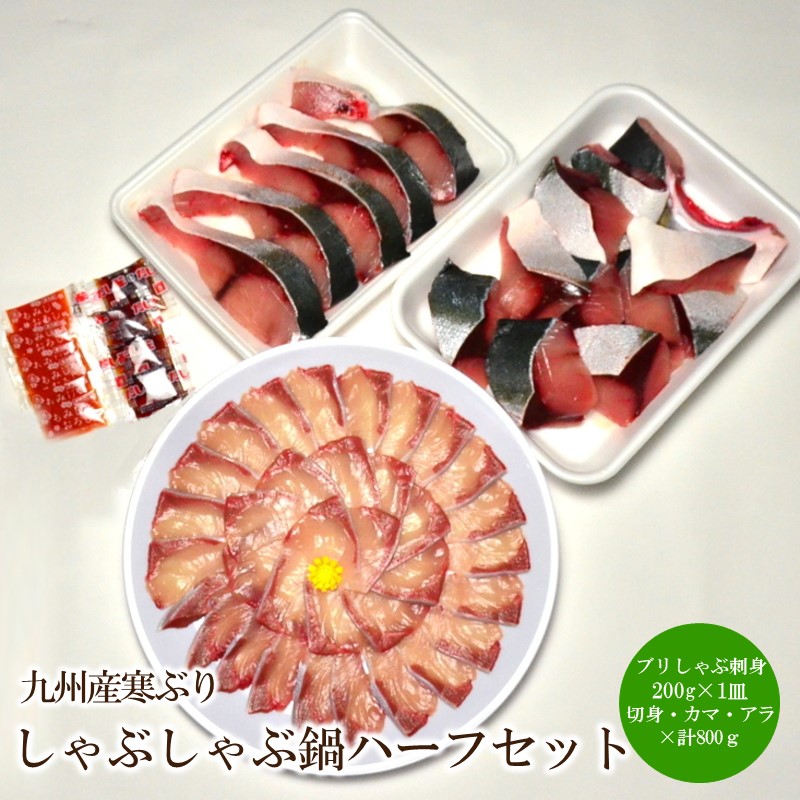 九州産寒ぶりしゃぶしゃぶ鍋ハーフセット3人前【001-0451】