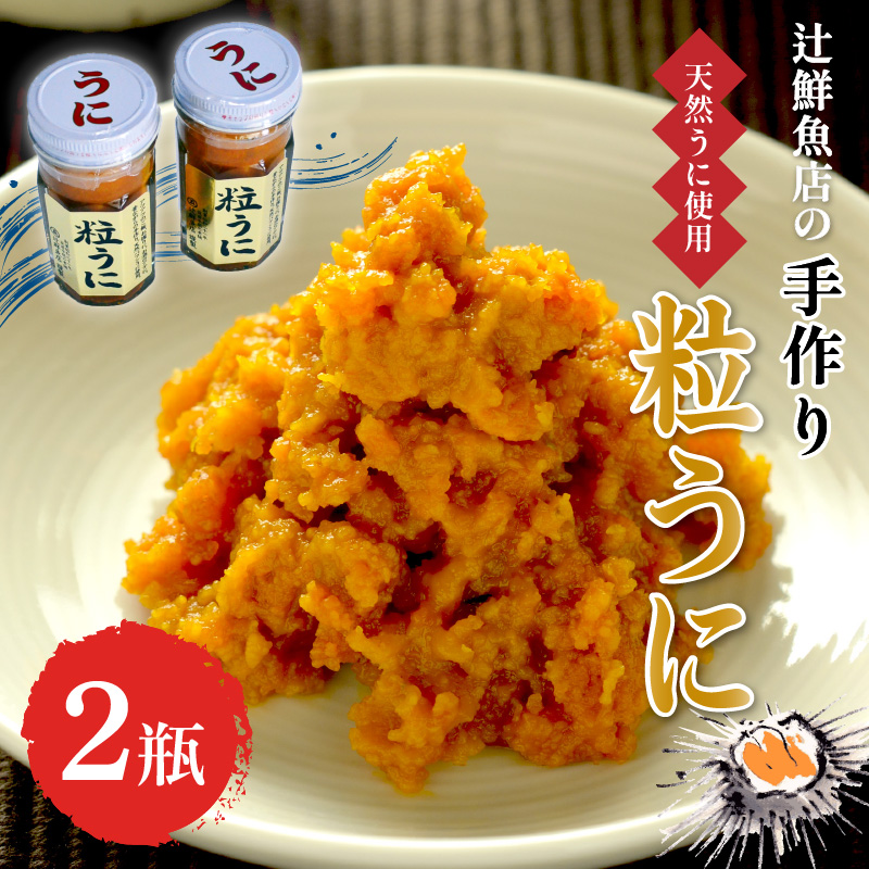 【ふるさと納税】磯の匠　手作り粒うに　瓶詰(45g×2本) ウニ 雲丹 瓶詰め 天然 韓国 送料無料 【001-0426】