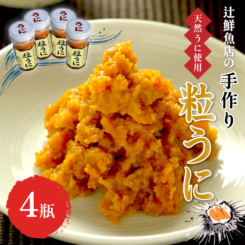 【ふるさと納税】＜九州の老舗鮮魚店謹製＞磯の匠　手作り粒うに瓶詰(45g×4本)【001-0427】