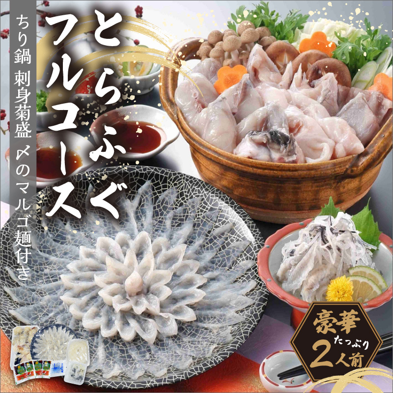 とらふぐフルコース(刺身菊盛・ちり鍋)〆はマルゴめん 中間産米粉麺付　たっぷり豪華2人前【001-0452】