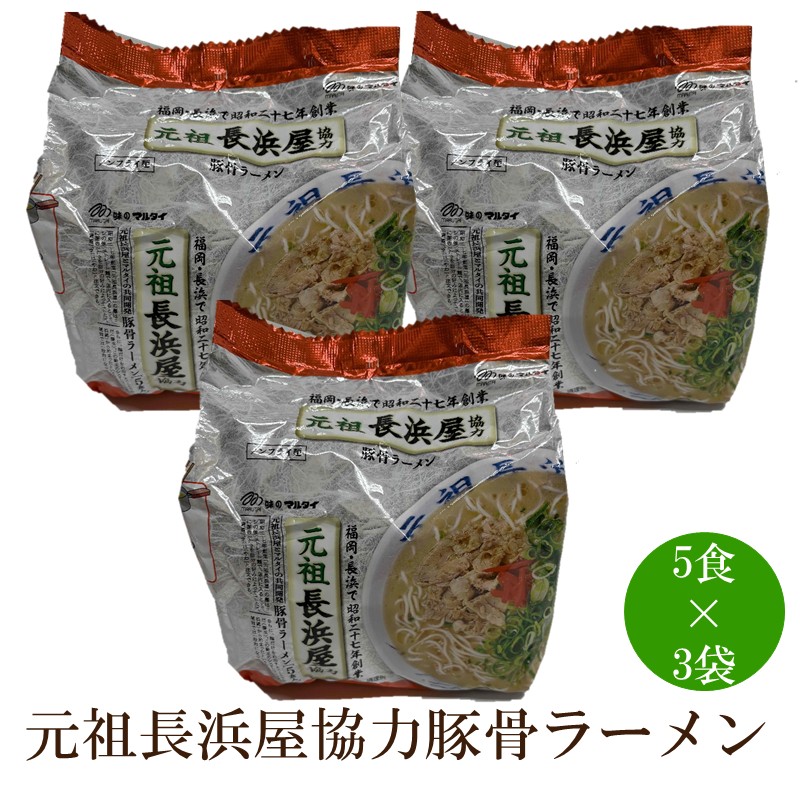 元祖長浜屋協力豚骨ラーメン15食セット【001-0414】