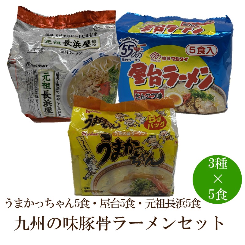 九州の味豚骨ラーメン3種×5食セット（合計15食：うまかっちゃん5食・屋台5食・元祖長浜5食）【001-0418】