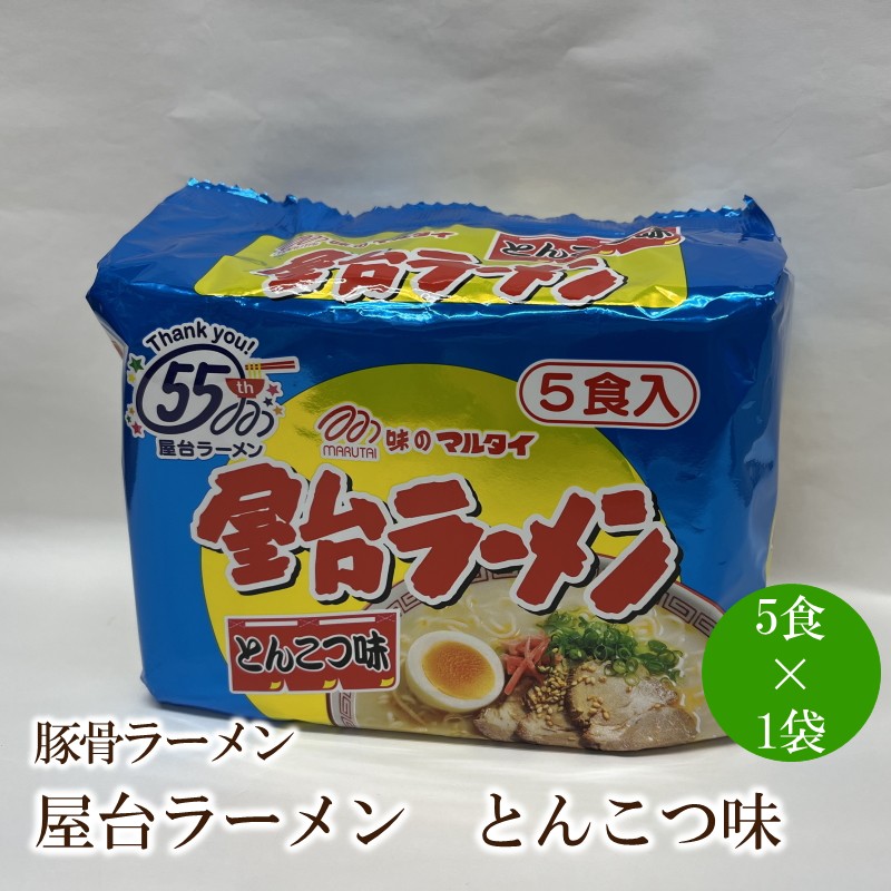 屋台ラーメン（豚骨ラーメン）とんこつ味5食セット【001-0421】