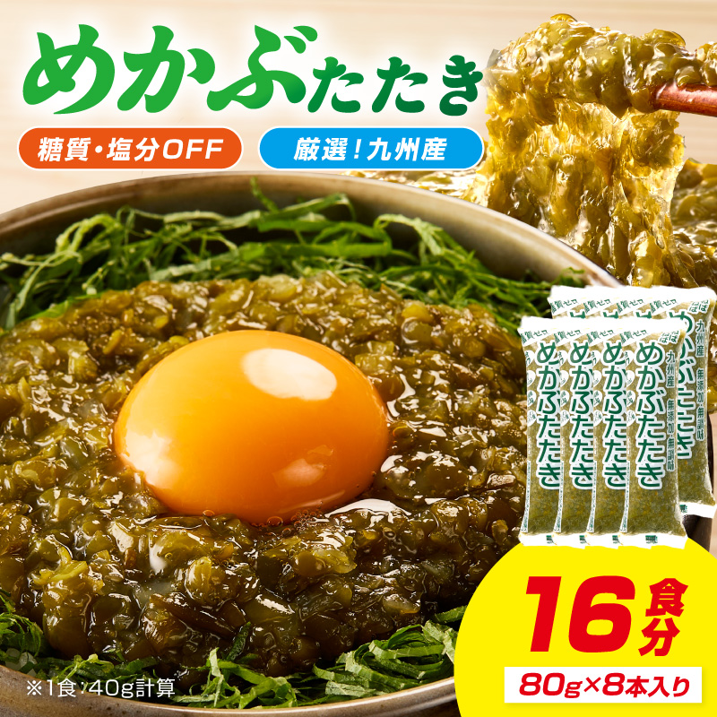 糖質ゼロ・塩分オフ九州産めかぶたたき8食セット【001-0473】