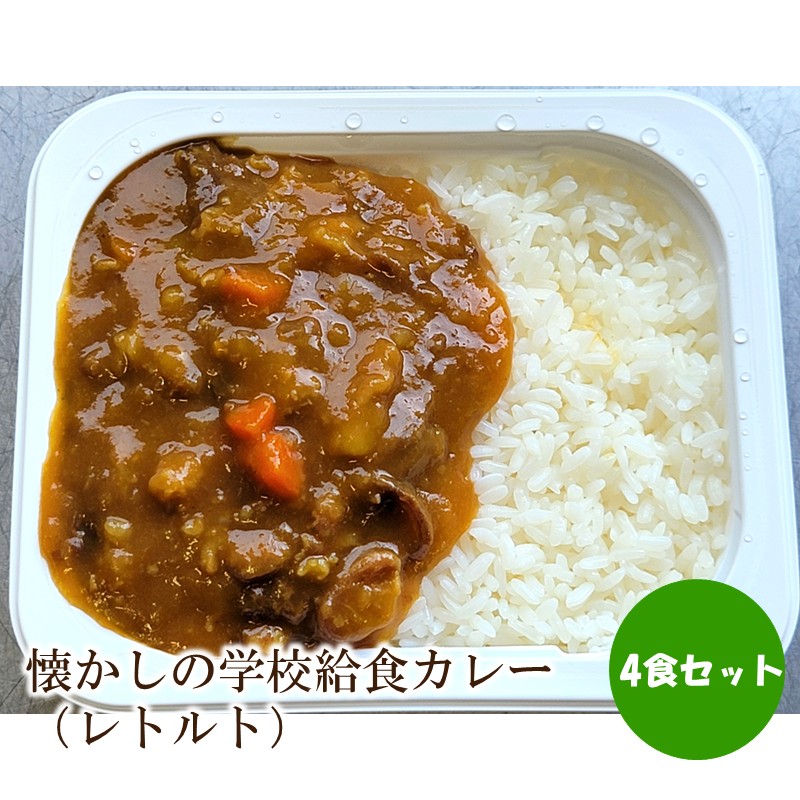 懐かしの学校給食カレー（レトルト）4食セット【001-0476】
