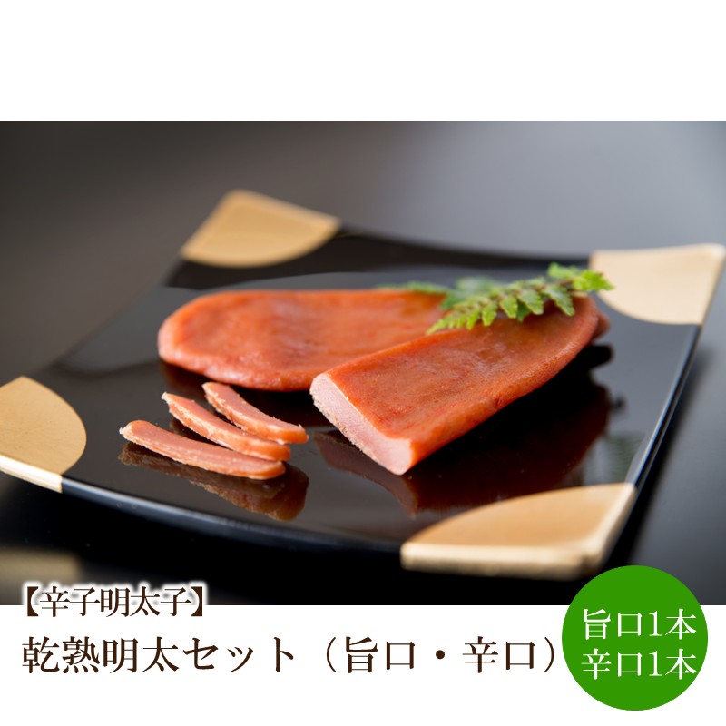 【辛子明太子】乾熟明太セット（旨口・辛口）【002-0004】