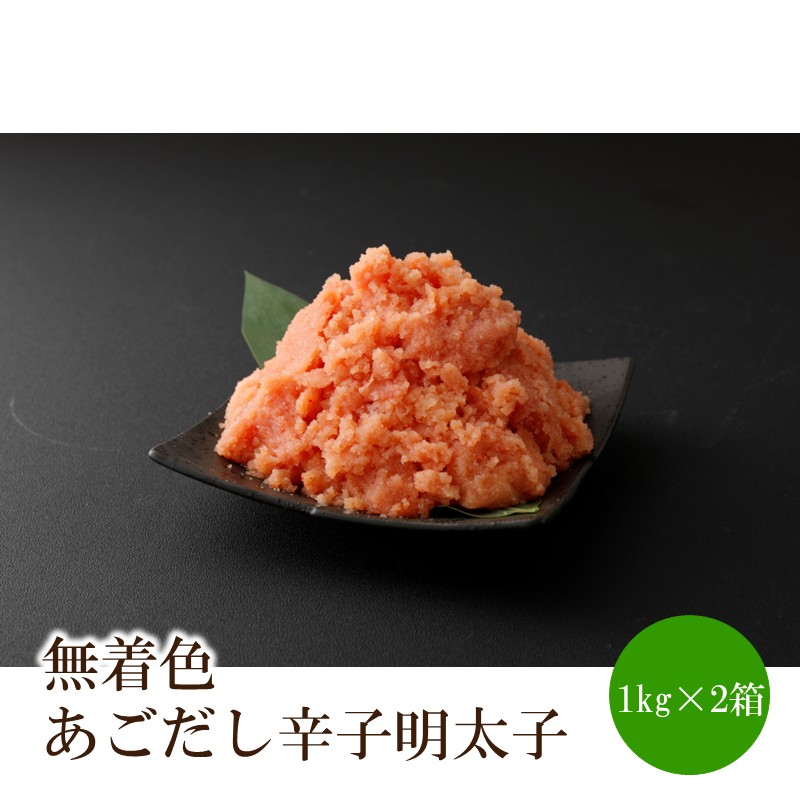 無着色あごだし辛子明太子2kg(1kg×2箱)【002-0005】