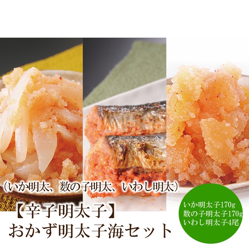 【辛子明太子】おかず明太子海セット（いか明太、数の子明太、いわし明太）【002-0007】