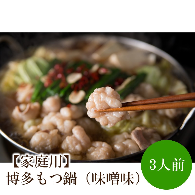 【家庭用】博多もつ鍋（味噌味）3人前【002-0011】