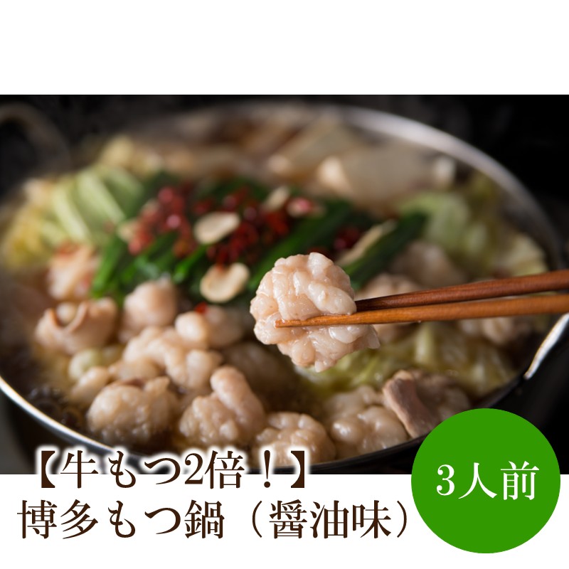 【牛もつ2倍！】博多もつ鍋（醤油味）3人前【002-0013】