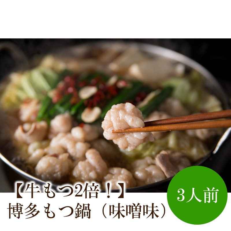 【牛もつ2倍！】博多もつ鍋（味噌味）3人前【002-0014】