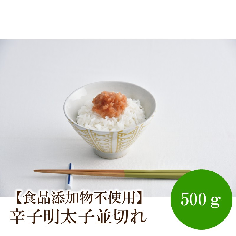 【食品添加物不使用】辛子明太子並切れ500g【002-0017】