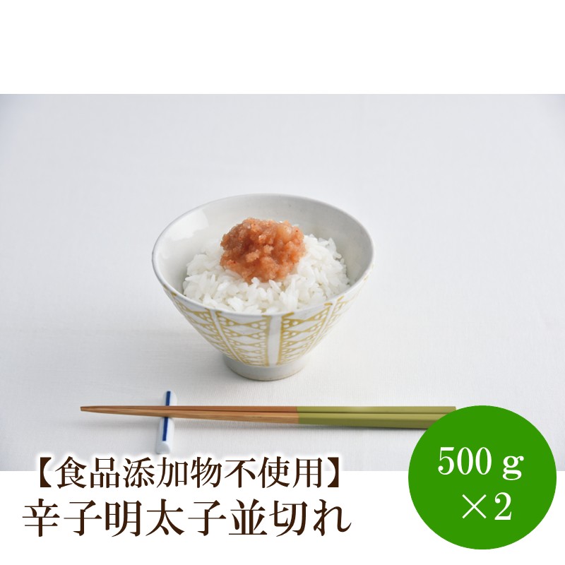 【食品添加物不使用】辛子明太子並切れ500g×2【002-0018】