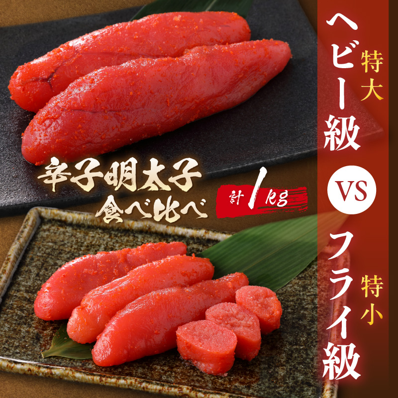 辛子明太子　食べ比べ　ヘビー級(特大)VSフライ級(特小)【006-0001】