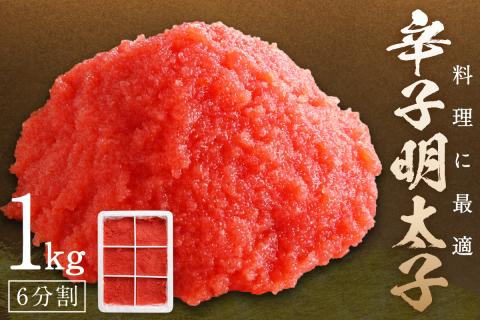料理に最適！　辛子明太子　1kg　6分割【006-0002】