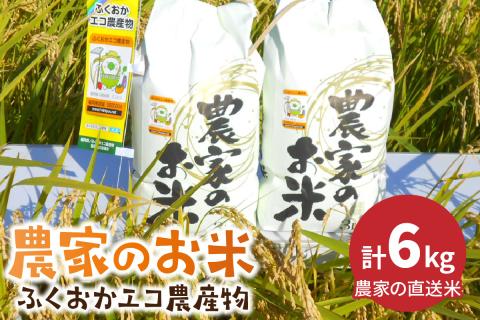 農家の直送米 ふくおかエコ農産物＜農家のお米＞6kg【007-0009】