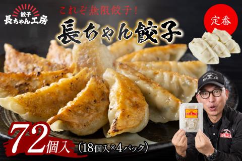 長ちゃん餃子4パック(72個入り)【008-0001】