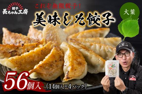 美味しそ餃子4パック(56個入り)【008-0003】