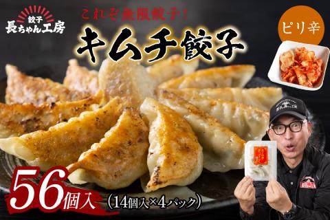 キムチ餃子4パック(56個入り)【008-0004】