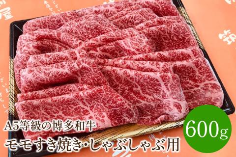 ＜A5等級の博多和牛が届きます!＞モモすき焼き・しゃぶしゃぶ用(600g)【009-0001】