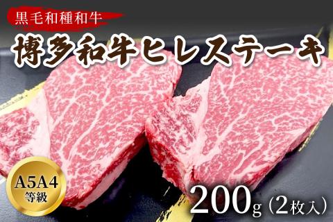 博多和牛ヒレステーキ　200g(2枚入)A5A4等級使用【009-0003】