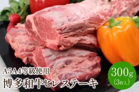博多和牛ヒレステーキ(3枚入/300g)A5A4等級使用【009-0004】