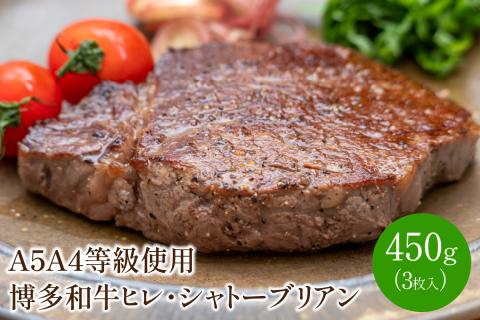 ＜A5A4等級＞博多和牛ヒレ・シャトーブリアン (3枚入/450g)【009-0005】