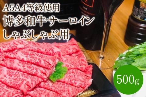 ＜A5A4等級の博多和牛が届きます!＞サーロインしゃぶしゃぶ用(500g)【009-0006】