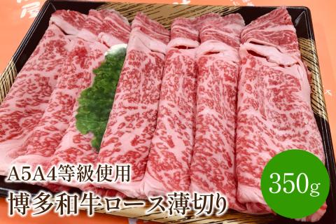 【A5A4等級の博多和牛が届きます!】ロース薄切り350g【009-0007】