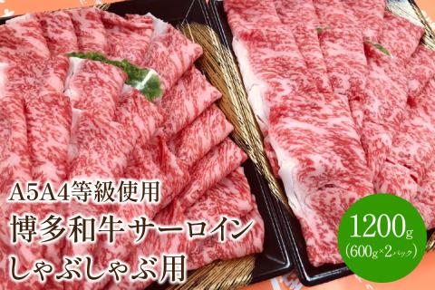 【A5A4等級の博多和牛が届きます!】サーロインしゃぶしゃぶ用(1200g)【009-0008】
