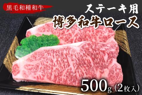博多和牛ロースステーキ用(2枚入/500g)【009-0010】