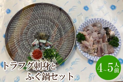 とらふぐ刺身とふぐ鍋セット(4～5人前)【010-0003】