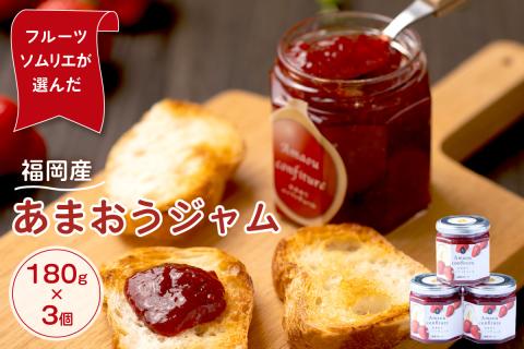 福岡産あまおうジャム180g×3個【011-0029】