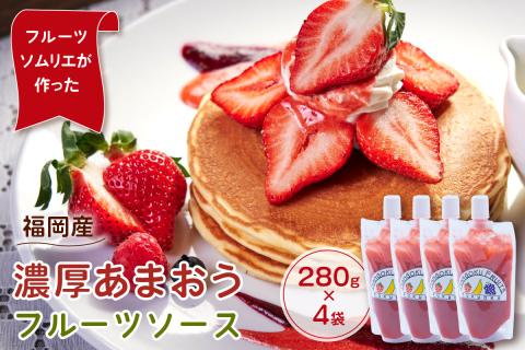 フルーツソムリエが作った福岡産濃厚あまおうフルーツソース280g×4袋【011-0038】