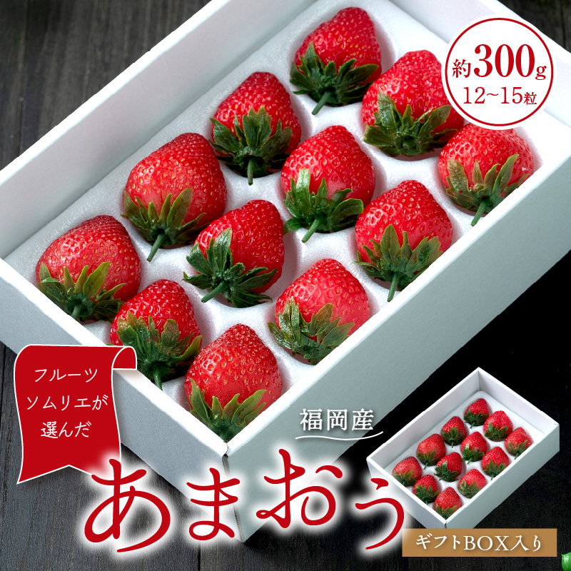 フルーツソムリエが選んだ福岡産あまおうギフト12-15粒【011-0075】